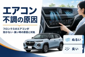 フロンクスのエアコンが効かない・臭い時の原因と対処を解説するアイキャッチ