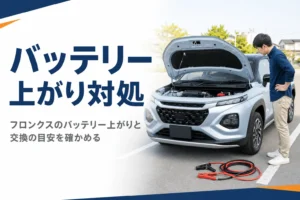 フロンクスのバッテリー上がりと交換を解説する記事のアイキャッチ
