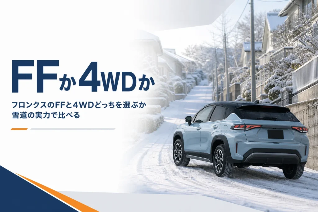 フロンクスのFFと4WDの選び方を雪道の場面で解説する記事のアイキャッチ