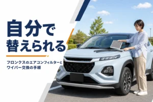 フロンクスのエアコンフィルターとワイパーの交換を解説する記事のアイキャッチ