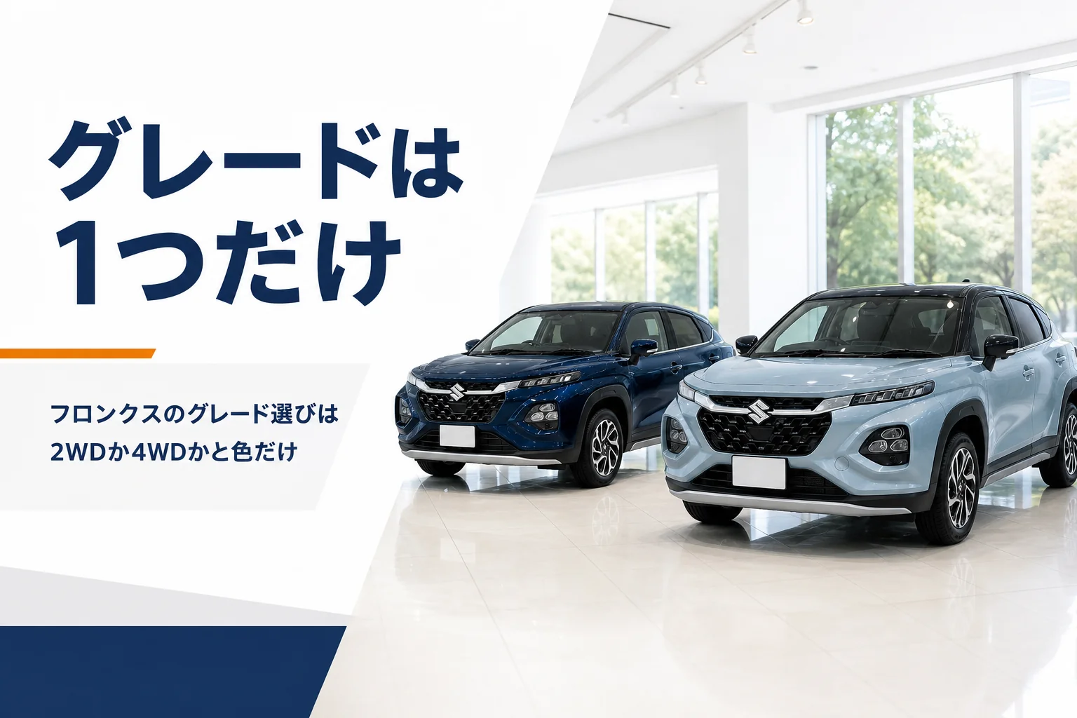 フロンクスのグレード構成と選び方を解説する記事のアイキャッチ