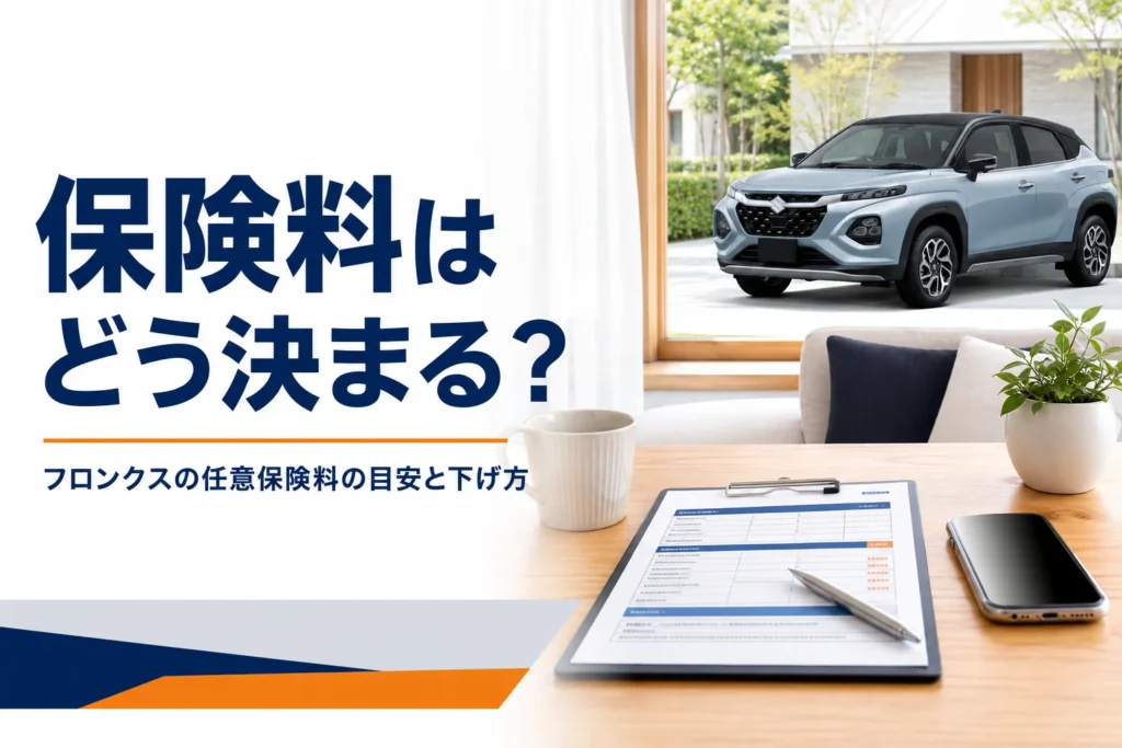 フロンクスの任意保険料の決まり方と下げ方を解説する記事のアイキャッチ