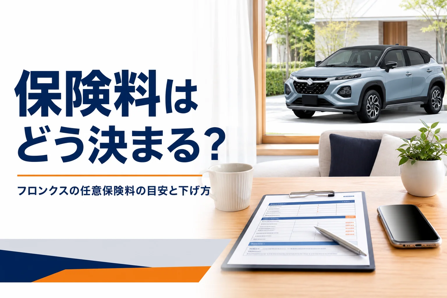 フロンクスの任意保険料の決まり方と下げ方を解説する記事のアイキャッチ
