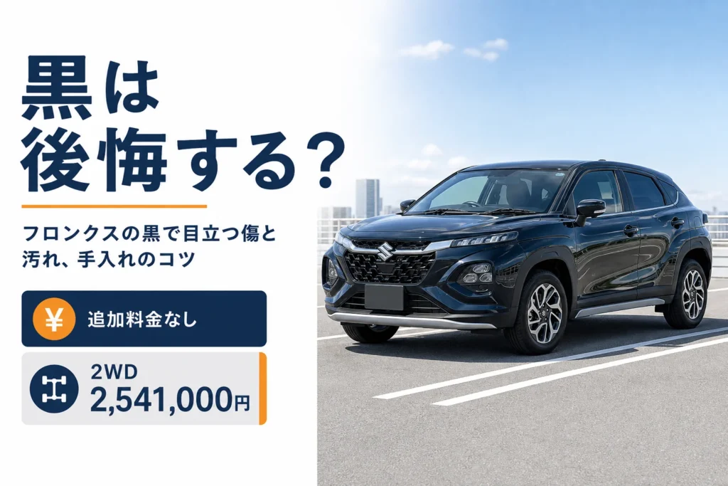 フロンクスの黒いボディの傷と汚れの目立ち方を解説するアイキャッチ