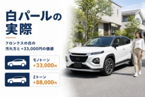 フロンクスの白（パール）の汚れ方と追加料金の価値を解説するアイキャッチ