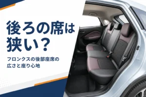 開いたドアから見たフロンクスの後部座席