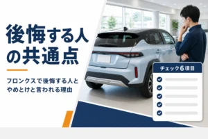 フロンクスを買って後悔する人の共通点を解説する記事のアイキャッチ