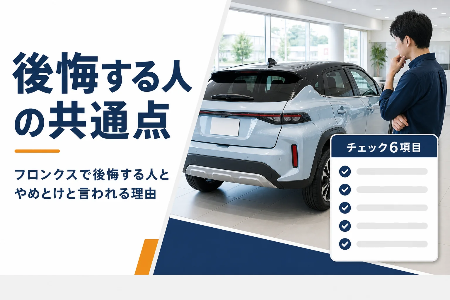 フロンクスを買って後悔する人の共通点を解説する記事のアイキャッチ