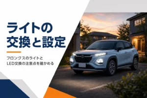 フロンクスのライトの設定とLED交換を解説する記事のアイキャッチ