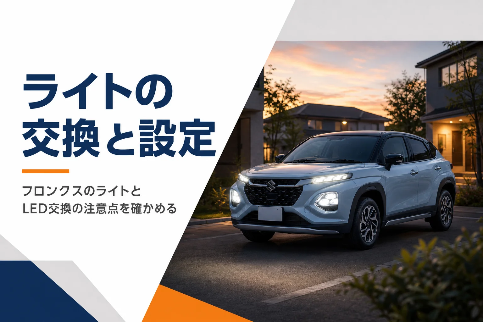 フロンクスのライトの設定とLED交換を解説する記事のアイキャッチ
