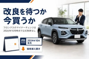フロンクスのマイナーチェンジを待つか今買うかを解説するアイキャッチ