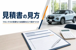 フロンクスの見積書の見方を解説する記事のアイキャッチ