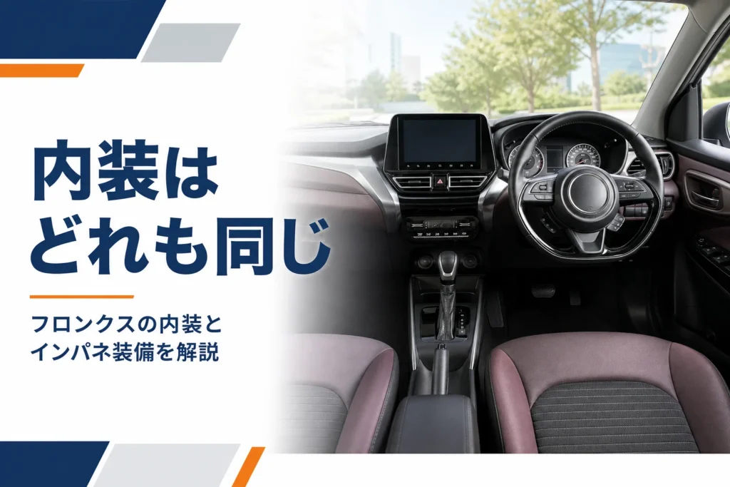 フロンクスの運転席から見たインパネとナビ画面