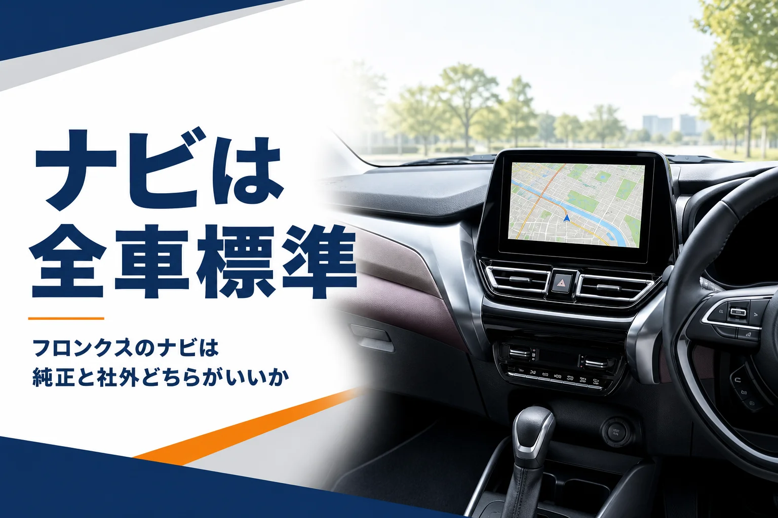 フロンクスのダッシュボードにある9インチのナビ画面