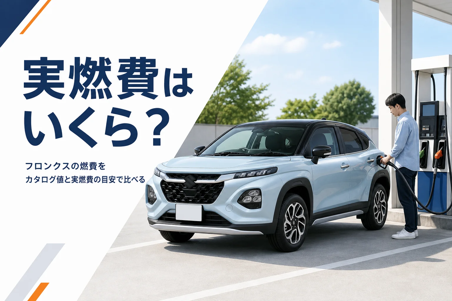 フロンクスの燃費とガソリン代を解説する記事のアイキャッチ