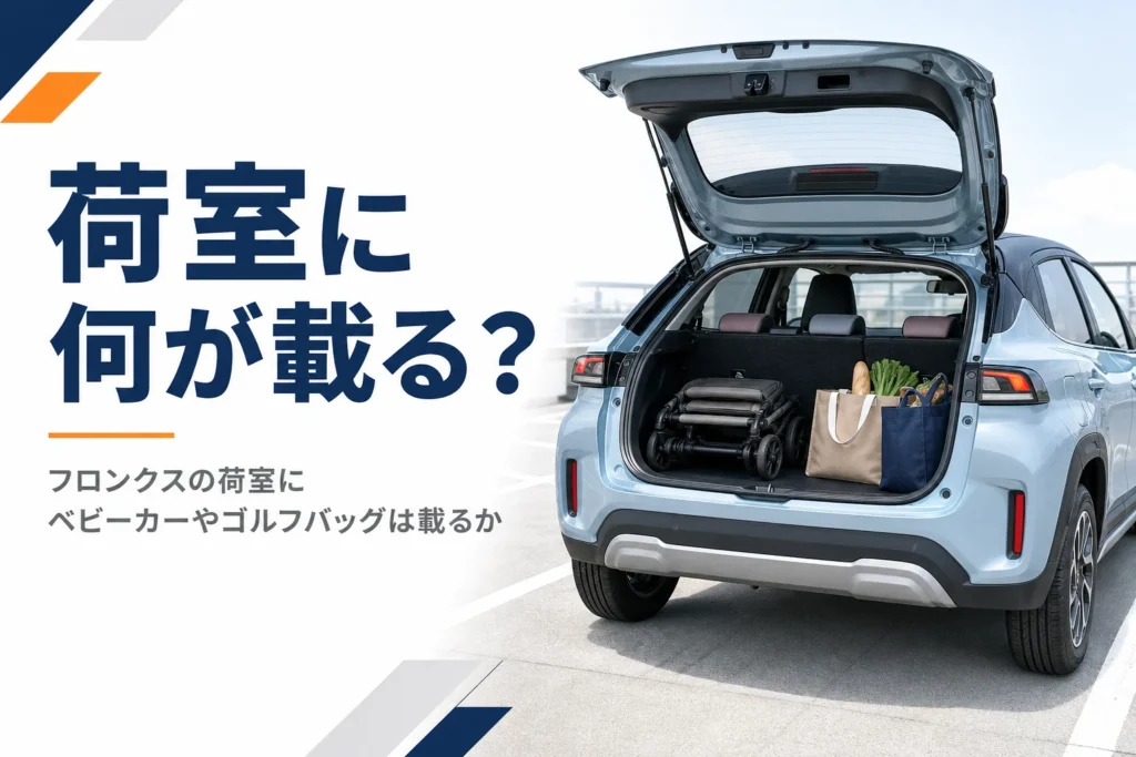 フロンクスの荷室にベビーカーと買い物袋を積んだ様子