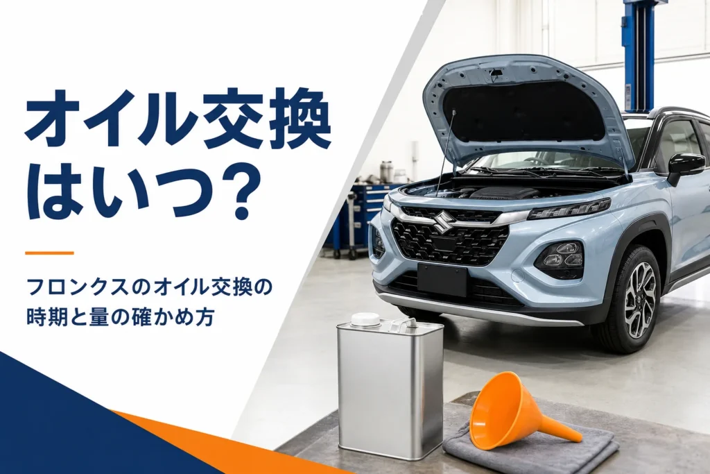 フロンクスのオイル交換の時期と量を解説する記事のアイキャッチ