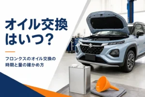 フロンクスのオイル交換の時期と量を解説する記事のアイキャッチ