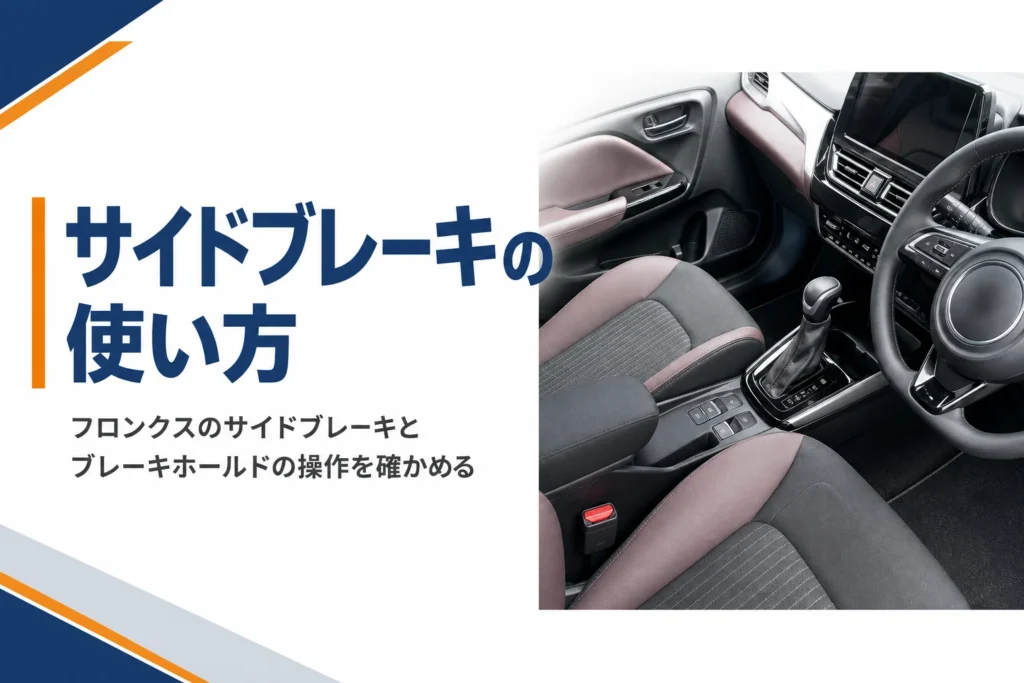 フロンクスの電動パーキングブレーキとブレーキホールドの使い方を解説する記事のアイキャッチ
