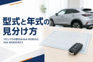 フロンクスの車検証で型式を確かめるイメージ