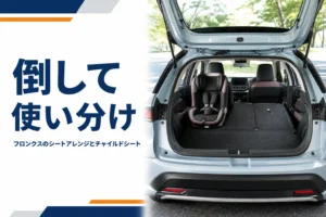 後ろの背もたれを倒したフロンクスの車内とチャイルドシート