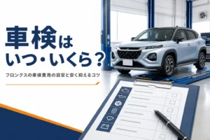 フロンクスの車検の時期と費用を解説する記事のアイキャッチ