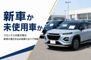 フロンクスの新車と新古車（未使用車）のどちらが得かを解説する記事のアイキャッチ