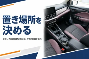 フロンクスのセンターコンソールとドアポケットに物を収めた様子