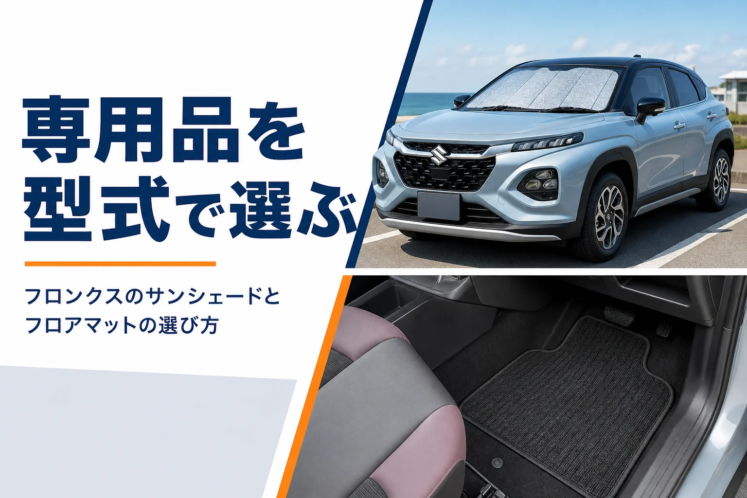 フロンクスのフロントガラスに付けたサンシェード