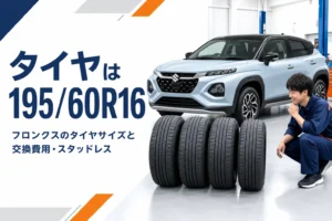 フロンクスのタイヤサイズと交換の考え方を解説する記事のアイキャッチ