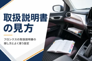 フロンクスの取扱説明書の見方とよく使う設定を解説する記事のアイキャッチ