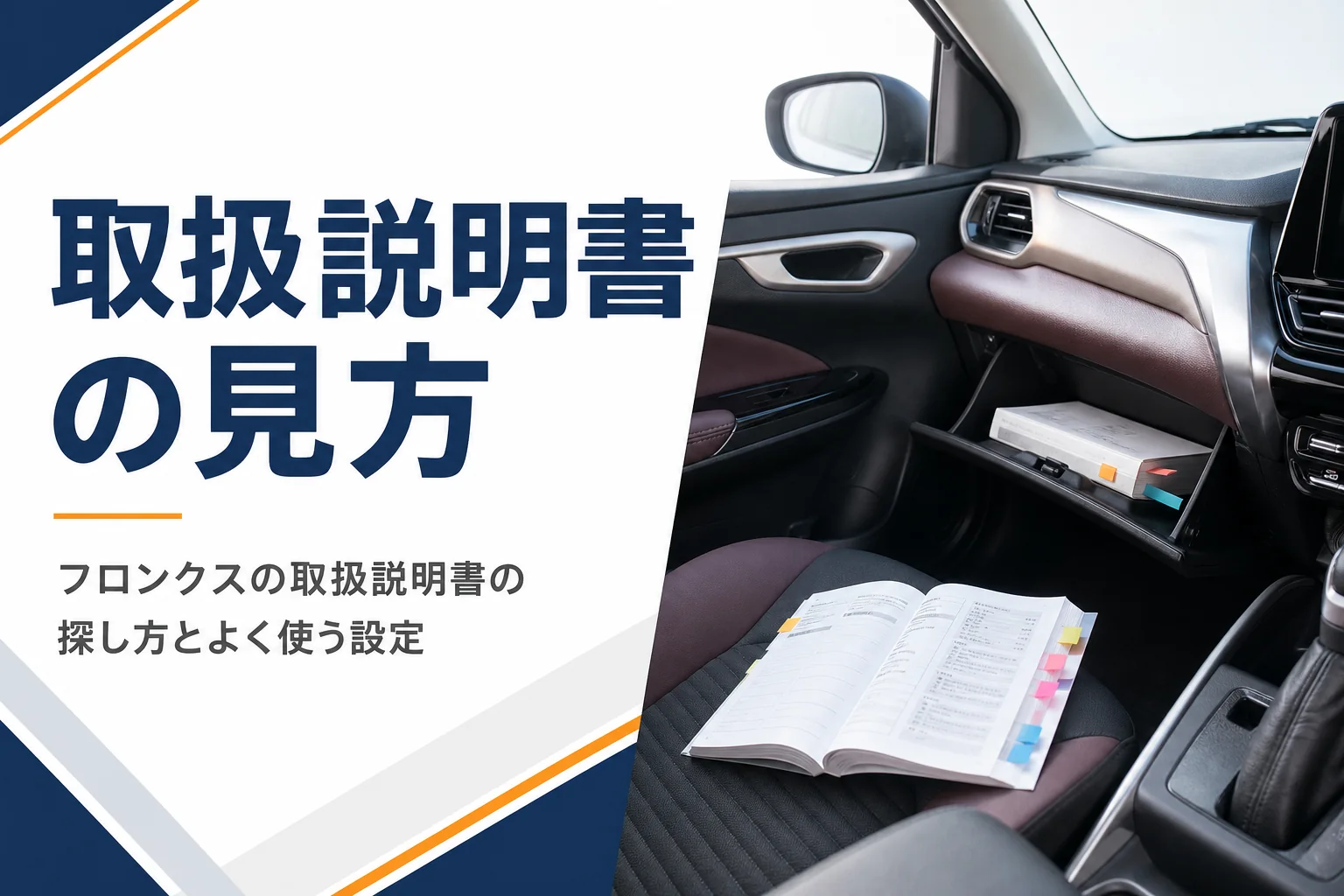 フロンクスの取扱説明書の見方とよく使う設定を解説する記事のアイキャッチ