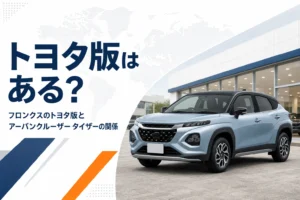 フロンクスのトヨタ版の有無を解説する記事のイメージ