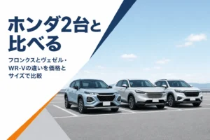 フロンクスとヴェゼル・WR-Vを並べて比べるイメージ