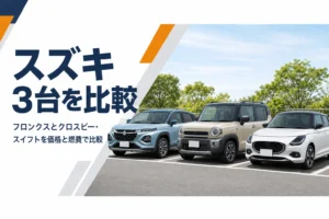 フロンクスとクロスビー、スイフトを並べて比べるイメージ