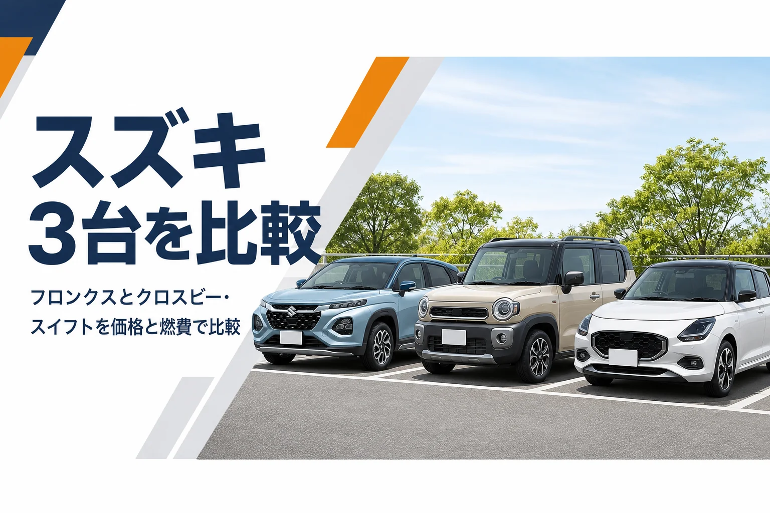 フロンクスとクロスビー、スイフトを並べて比べるイメージ