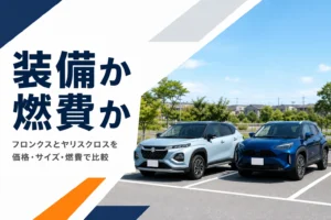 フロンクスとヤリスクロスを並べて比べるイメージ