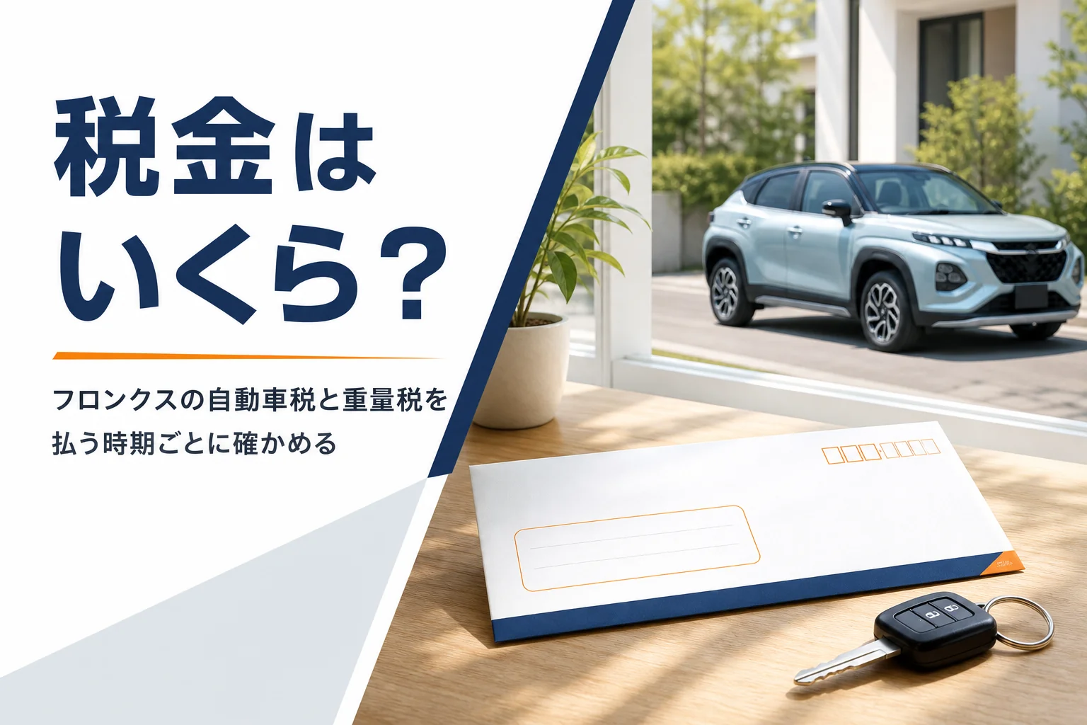 フロンクスの自動車税と重量税を解説する記事のアイキャッチ